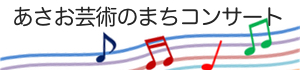 あさお芸術のまちコンサート推進委員会