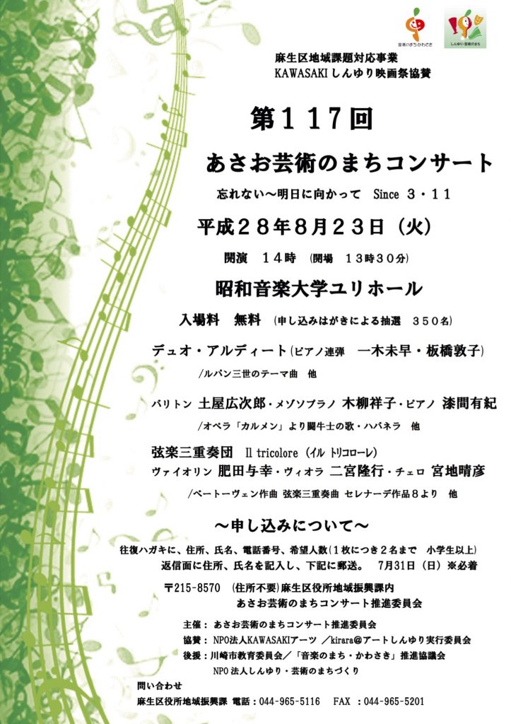 あさお芸術のまち（28.8.23.ユリホール・コンサート（チラシ表面））